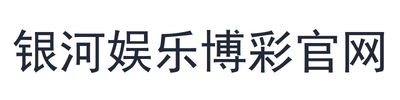 银河娱乐博彩官网